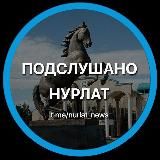 Подслушано Нурлат