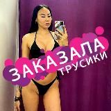 Заказала трусики👙18+