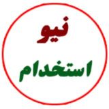 نیو استخدام