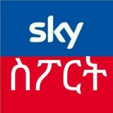 SKY ስፖርት™