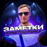 Заметки криптанчика📝