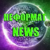 НЕФОРМАТ NEWS