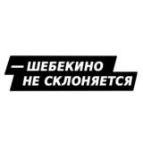 Шебекино — не склоняется!