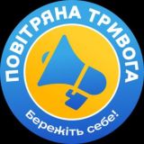Повітряна тривога️ | Бережіть себе!