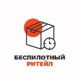 беспилотный ритейл