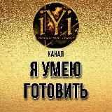 🔥 Я УМЕЮ ГОТОВИТЬ 🔥IYI