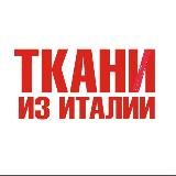 Распродажа тканей из Италии