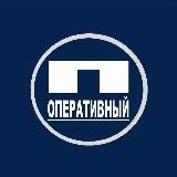 ⚡ПЕРВЫЙ ОПЕРАТИВНЫЙ