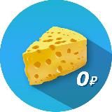 Бесплатный🧀