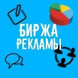 БИРЖА РЕКЛАМЫ