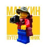 Мамкин путешественник (📍Белград)