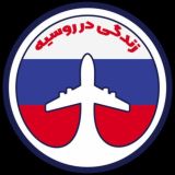 Russia🇷🇺 | زندگی در روسیه