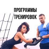Программы тренировок | Упражнения | Питание