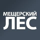 Мещерский Лес | Татьянин Парк