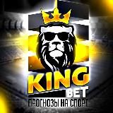 KING BET | Прогнозы на спорт 🇰🇿💸