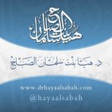 هيا بنت سلمان الصباح