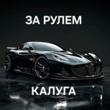 Калуга За рулем