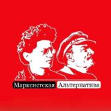 Марксистская альтернатива