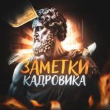 Заметки 📝 Кадровика Резерв