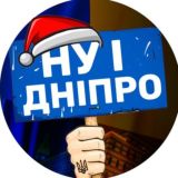 НУ І ДНІПРО! 🇺🇦