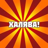 |Халява|заработок|интересные.сайты|