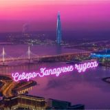 Северо-Западные чудеса