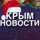 ⚡️ КРЫМСКИЕ НОВОСТИ ⚡️