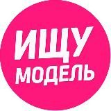 Ищу Модель 💃🏻 Москва