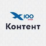 X100invest Контент для соц.сетей