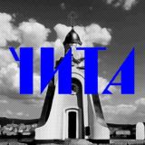 Моя Чита