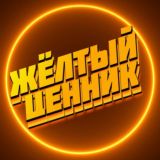 Жёлтый ценник