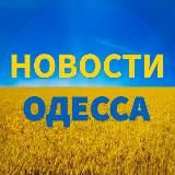 🇺🇦Одесса Новости 🇺🇦 Одеса Новини