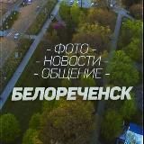 БЕЛОРЕЧЕНСК
