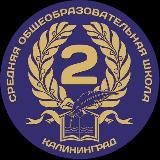 МАОУ СОШ №2 г.Калининграда