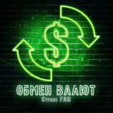 ОБМЕН ВАЛЮТ (КИПР)