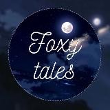 Foxy tales | Юлия Шляпникова