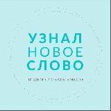 Узнал новое слово