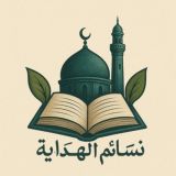 نسائم الهداية - سُبل العلم والإيمان