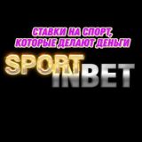 СТАВКИ НА СПОРТ Sport-InBet