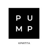 ПАМПЫ КРИПТОМОНЕТ