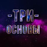 Три основы | Шейх Абу Яхья