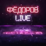 Кирилл Фёдоров Видео 🇷🇺