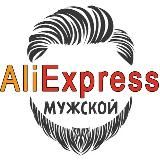 Мужской Aliexpress