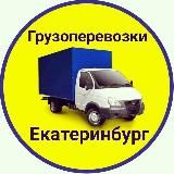 Грузоперевозки Екатеринбург