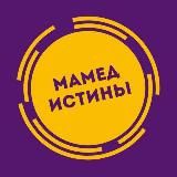 Мамед истины