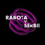 Работа в Сербии | Rabota v Serbii