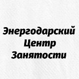 Энергодарский центр занятости