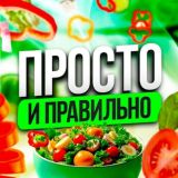 ПП | Просто и Правильно