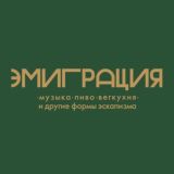 ЭМИГРАЦИЯ Chat