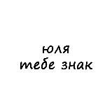 юля, тебе знак